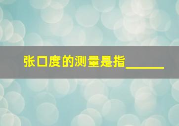 张口度的测量是指______