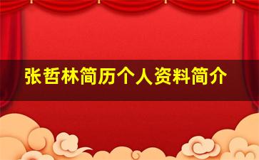 张哲林简历个人资料简介