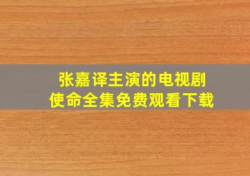 张嘉译主演的电视剧使命全集免费观看下载