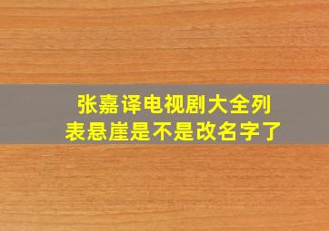 张嘉译电视剧大全列表悬崖是不是改名字了