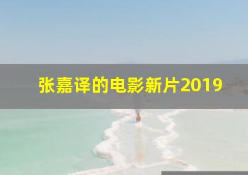 张嘉译的电影新片2019