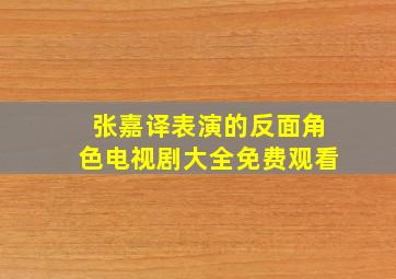 张嘉译表演的反面角色电视剧大全免费观看