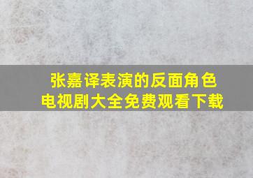 张嘉译表演的反面角色电视剧大全免费观看下载