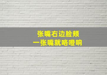 张嘴右边脸颊一张嘴就咯噔响