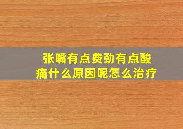 张嘴有点费劲有点酸痛什么原因呢怎么治疗