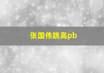 张国伟跳高pb