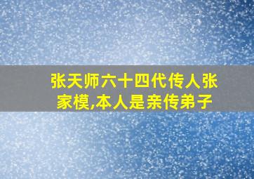 张天师六十四代传人张家模,本人是亲传弟子