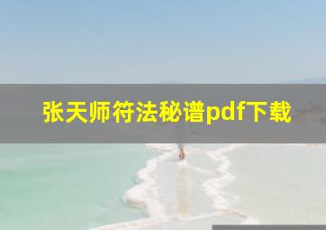 张天师符法秘谱pdf下载