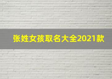 张姓女孩取名大全2021款