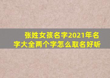 张姓女孩名字2021年名字大全两个字怎么取名好听