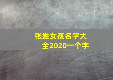 张姓女孩名字大全2020一个字