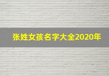 张姓女孩名字大全2020年