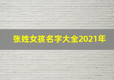 张姓女孩名字大全2021年