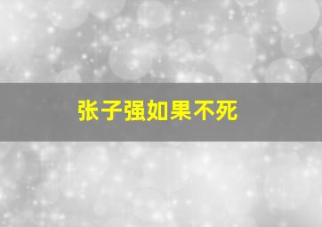 张子强如果不死