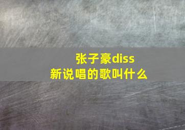 张子豪diss新说唱的歌叫什么