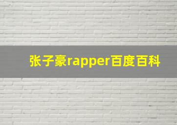 张子豪rapper百度百科