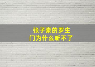 张子豪的罗生门为什么听不了