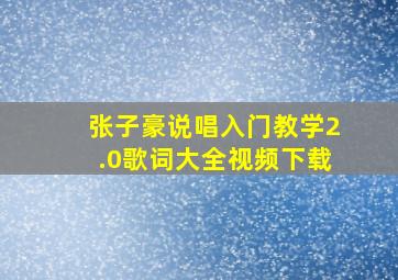 张子豪说唱入门教学2.0歌词大全视频下载