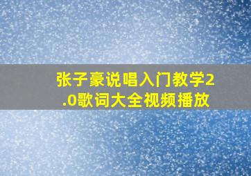 张子豪说唱入门教学2.0歌词大全视频播放