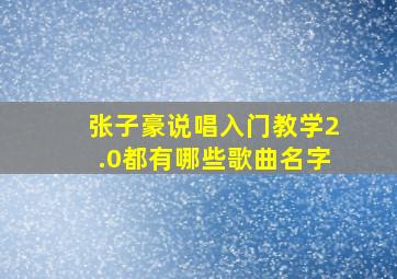 张子豪说唱入门教学2.0都有哪些歌曲名字