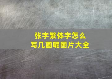 张字繁体字怎么写几画呢图片大全