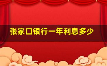 张家口银行一年利息多少