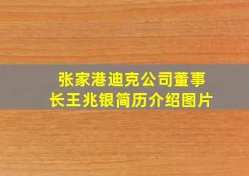 张家港迪克公司董事长王兆银简历介绍图片