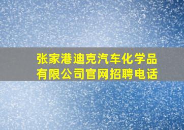 张家港迪克汽车化学品有限公司官网招聘电话