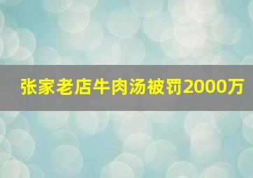 张家老店牛肉汤被罚2000万