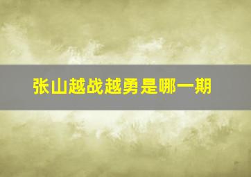 张山越战越勇是哪一期