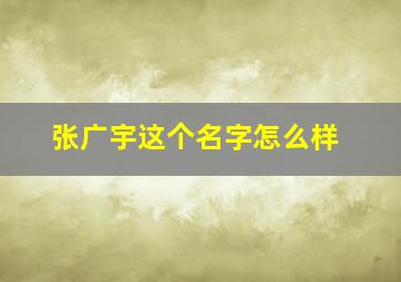 张广宇这个名字怎么样