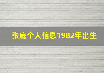 张庭个人信息1982年出生