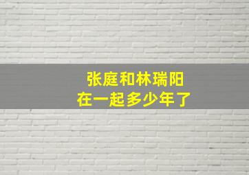 张庭和林瑞阳在一起多少年了