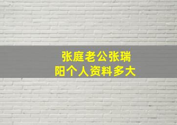 张庭老公张瑞阳个人资料多大