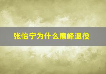 张怡宁为什么巅峰退役