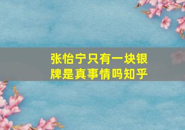 张怡宁只有一块银牌是真事情吗知乎