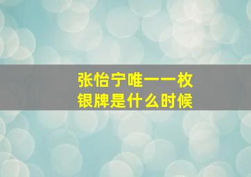 张怡宁唯一一枚银牌是什么时候