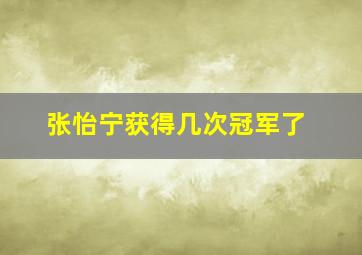 张怡宁获得几次冠军了