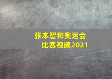 张本智和奥运会比赛视频2021