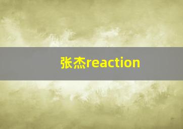 张杰reaction