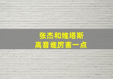 张杰和维塔斯高音谁厉害一点