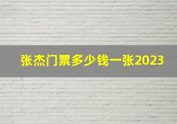 张杰门票多少钱一张2023