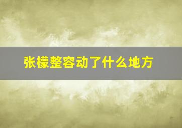 张檬整容动了什么地方