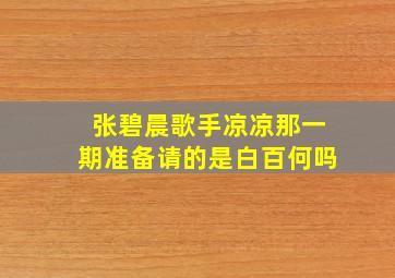 张碧晨歌手凉凉那一期准备请的是白百何吗