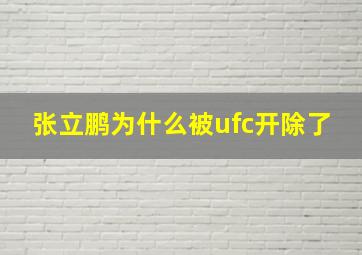 张立鹏为什么被ufc开除了