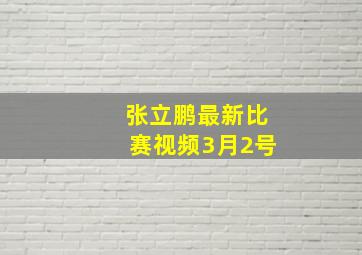 张立鹏最新比赛视频3月2号