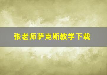 张老师萨克斯教学下载