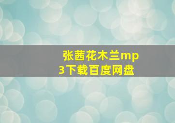 张茜花木兰mp3下载百度网盘