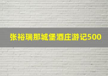 张裕瑞那城堡酒庄游记500