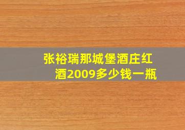 张裕瑞那城堡酒庄红酒2009多少钱一瓶